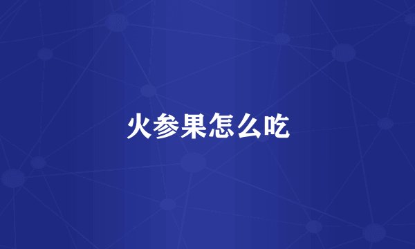 火参果怎么吃