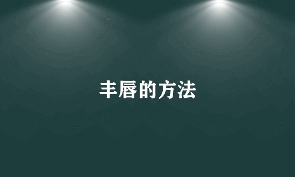 丰唇的方法