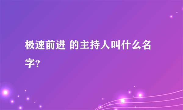 极速前进 的主持人叫什么名字?
