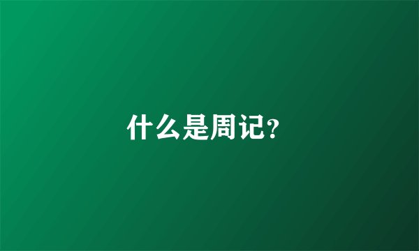 什么是周记？