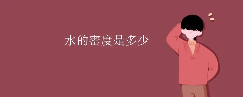 水的密度是多少