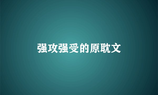强攻强受的原耽文