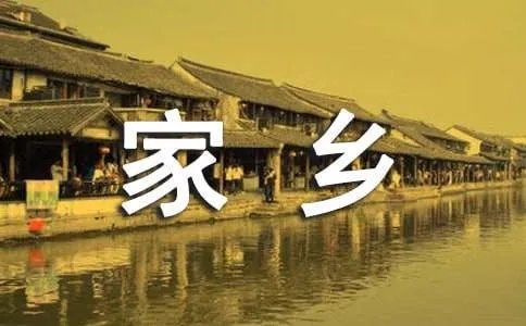 家乡的味道作文