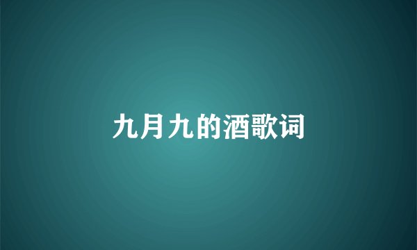 九月九的酒歌词