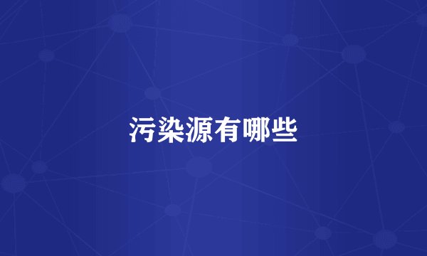污染源有哪些