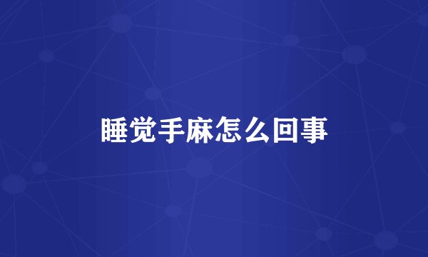 睡觉手麻怎么回事