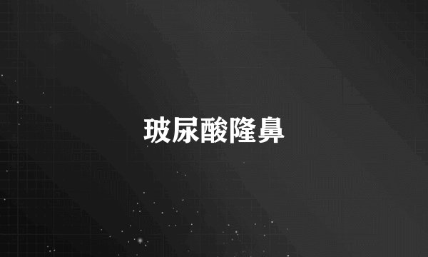 玻尿酸隆鼻