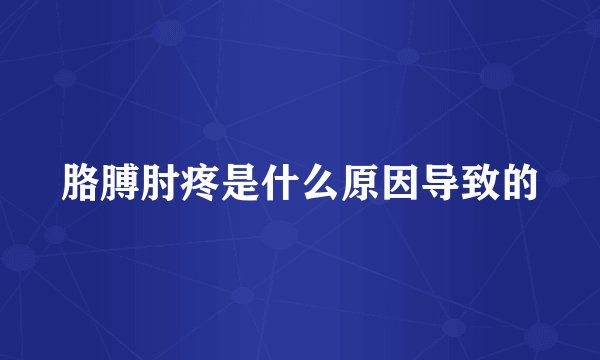 胳膊肘疼是什么原因导致的