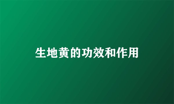 生地黄的功效和作用