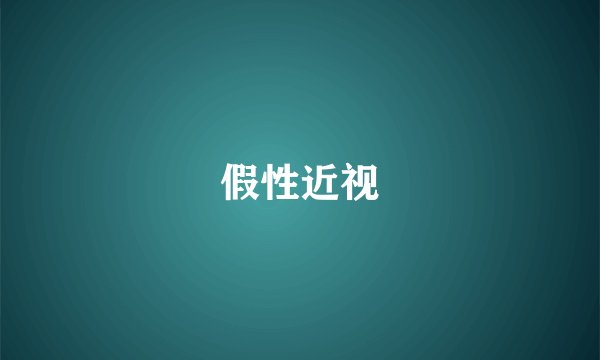 假性近视