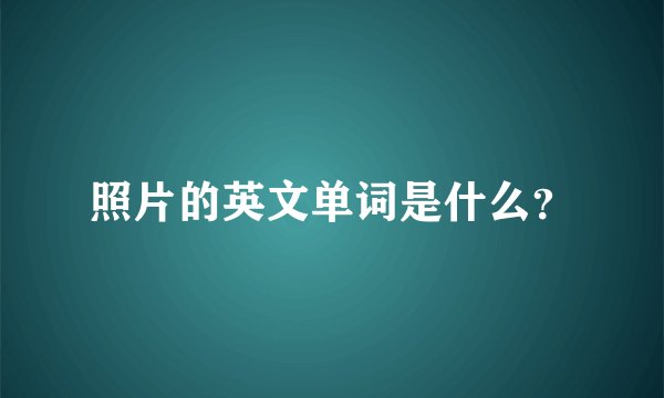 照片的英文单词是什么？