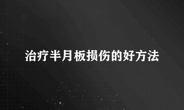 治疗半月板损伤的好方法