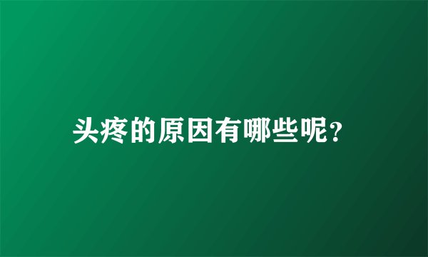 头疼的原因有哪些呢？