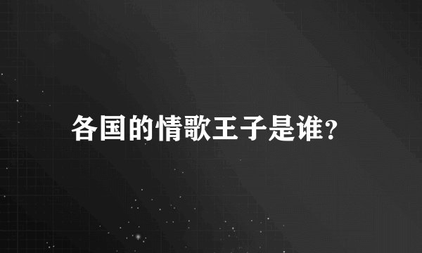 各国的情歌王子是谁？