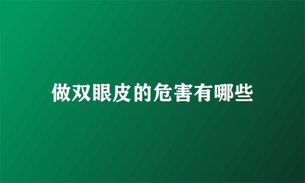 做双眼皮的危害有哪些