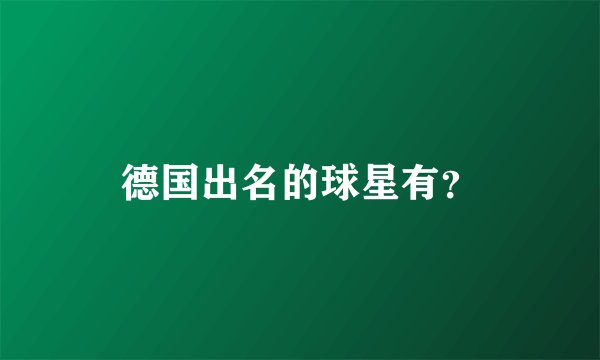 德国出名的球星有？