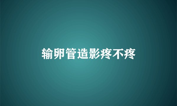输卵管造影疼不疼