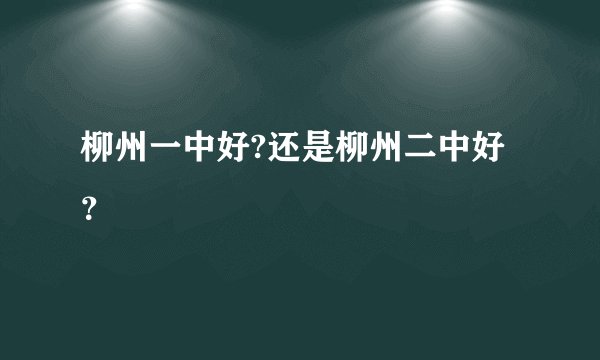 柳州一中好?还是柳州二中好？
