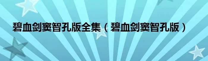 碧血剑窦智孔版全集（碧血剑窦智孔版）