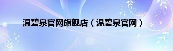 温碧泉官网旗舰店（温碧泉官网）