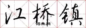 江桥镇