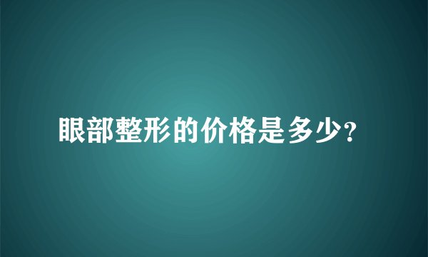 眼部整形的价格是多少?