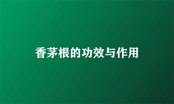 香茅根的功效与作用