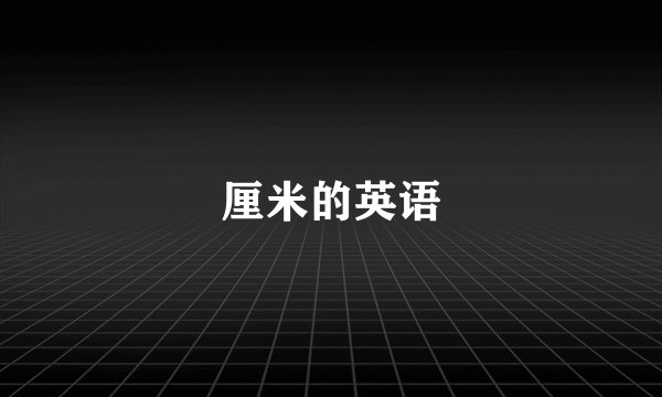 厘米的英语