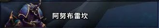 魔兽世界怀旧服NAXX攻略汇总 纳克萨玛斯全BOSS打法教学
