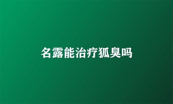 名露能治疗狐臭吗