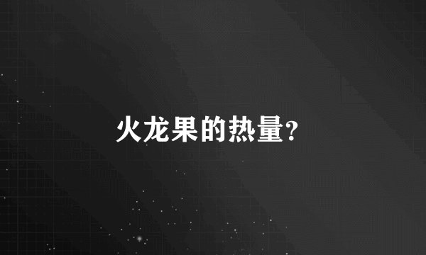 火龙果的热量？