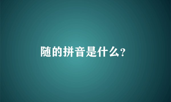 随的拼音是什么？