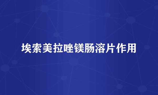 埃索美拉唑镁肠溶片作用