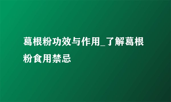 葛根粉功效与作用_了解葛根粉食用禁忌