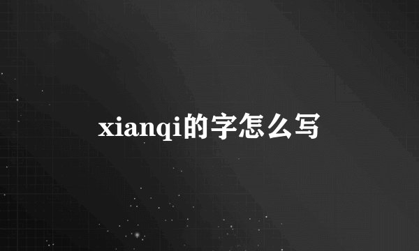 xianqi的字怎么写