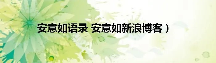 安意如语录 安意如新浪博客）