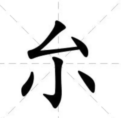 厼怎么读