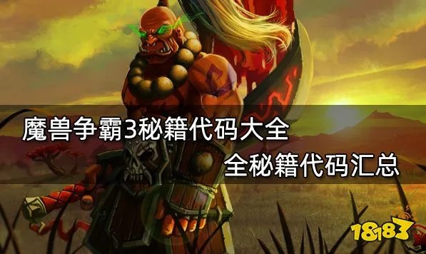 魔兽秘籍大全 魔兽争霸秘籍全代码汇总