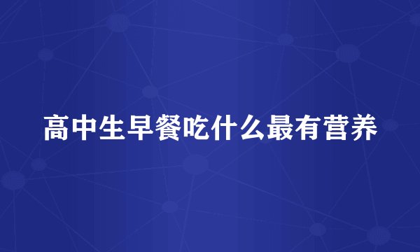 高中生早餐吃什么最有营养