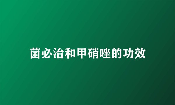 菌必治和甲硝唑的功效
