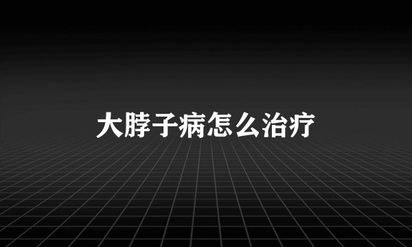 大脖子病怎么治疗