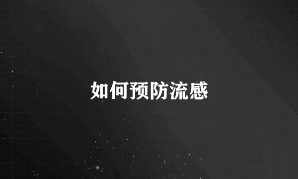 如何预防流感