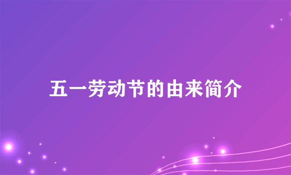五一劳动节的由来简介