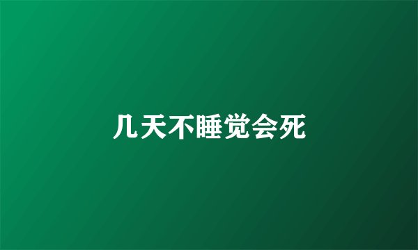 几天不睡觉会死