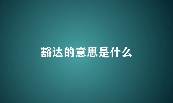 豁达的意思是什么