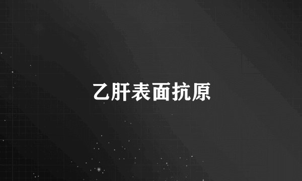 乙肝表面抗原