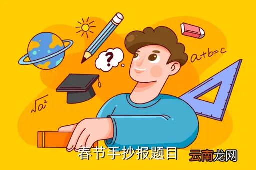 蛇年手抄报，春节手抄报题目