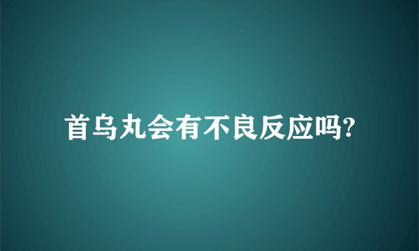 首乌丸会有不良反应吗?