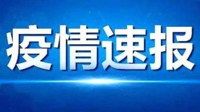 31省区市新增本土确诊44例 奥密克戎对中国影响大吗？