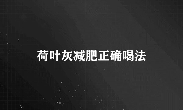 荷叶灰减肥正确喝法